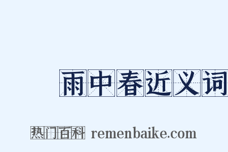 濛濛雨中春近义词是什么意思的图片